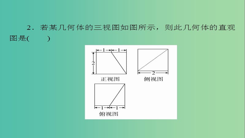 高考数学一轮总复习第7章立体几何7.1空间几何体的结构及其三视图和直观图模拟演练课件文.ppt_第3页