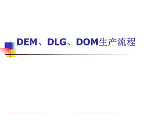 DEMDOMDLG生產(chǎn)流程.ppt