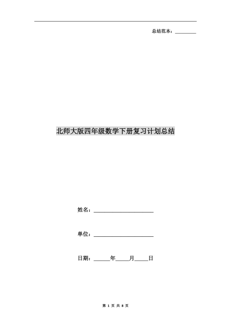 北师大版四年级数学下册复习计划总结.doc_第1页