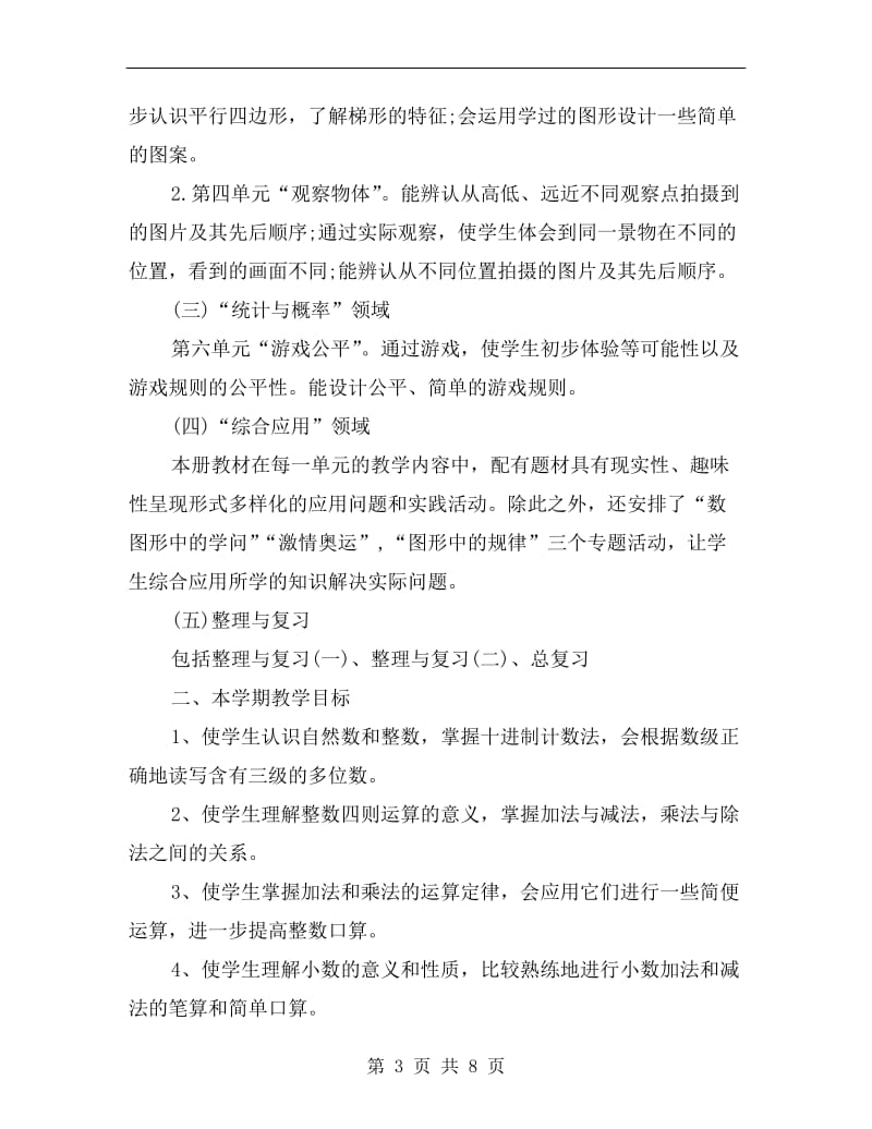 北师大版四年级数学下册复习计划总结.doc_第3页