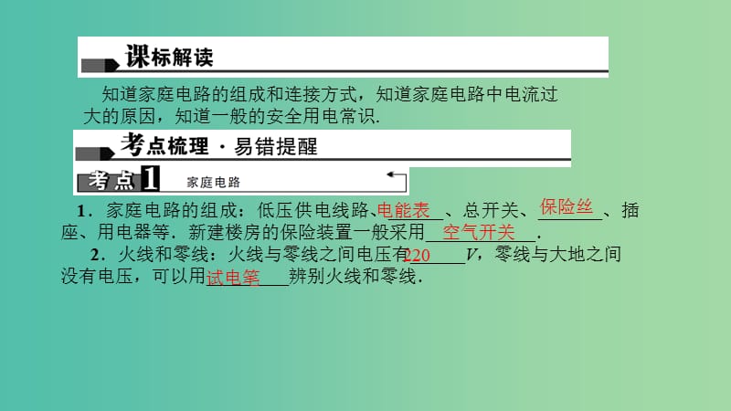 中考物理总复习 第二十二讲 生活用电课件.ppt_第1页