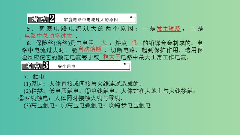 中考物理总复习 第二十二讲 生活用电课件.ppt_第3页