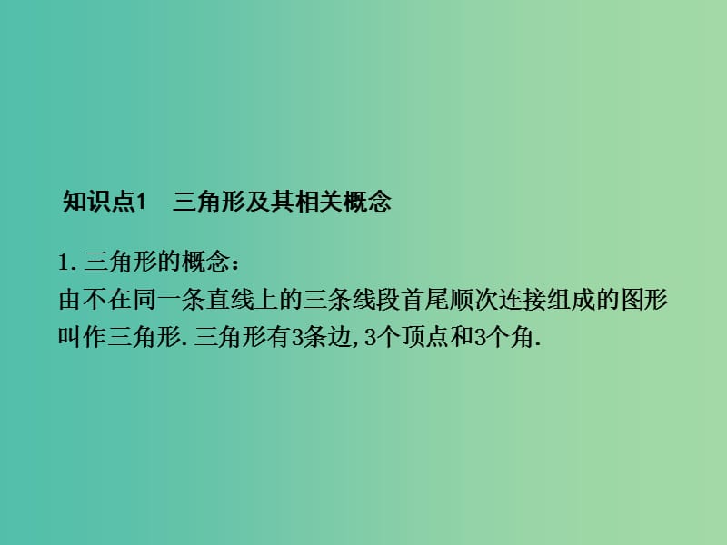 中考数学 第4章 几何初步与三角形 第2节 三角形与全等三角形复习课件.ppt_第2页