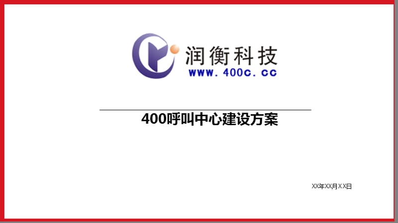 润衡400呼叫中心建设方案.ppt_第1页