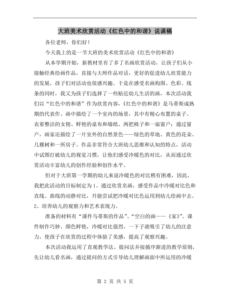 大班美术欣赏活动《红色中的和谐》说课稿.doc_第2页