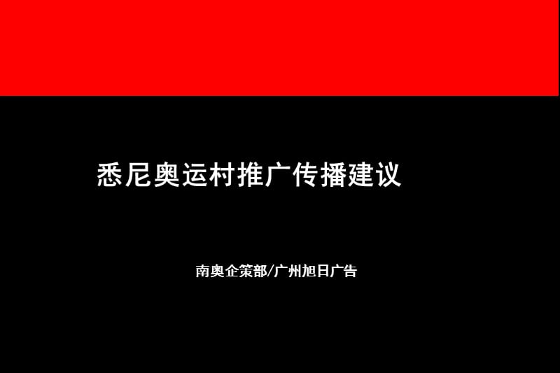 房地产策划案例：悉尼奥运村.ppt_第1页