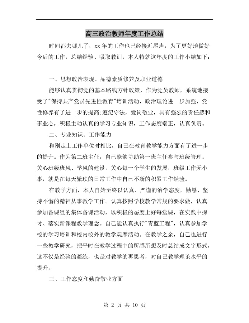 高三政治教师年度工作总结.doc_第2页