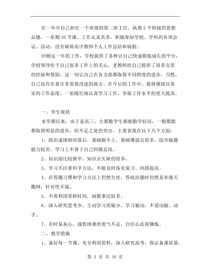 高三政治教师年度工作总结.doc_第3页