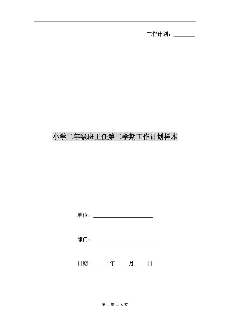 小学二年级班主任第二学期工作计划样本.doc_第1页