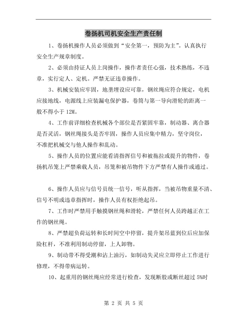 卷扬机司机安全生产责任制.doc_第2页