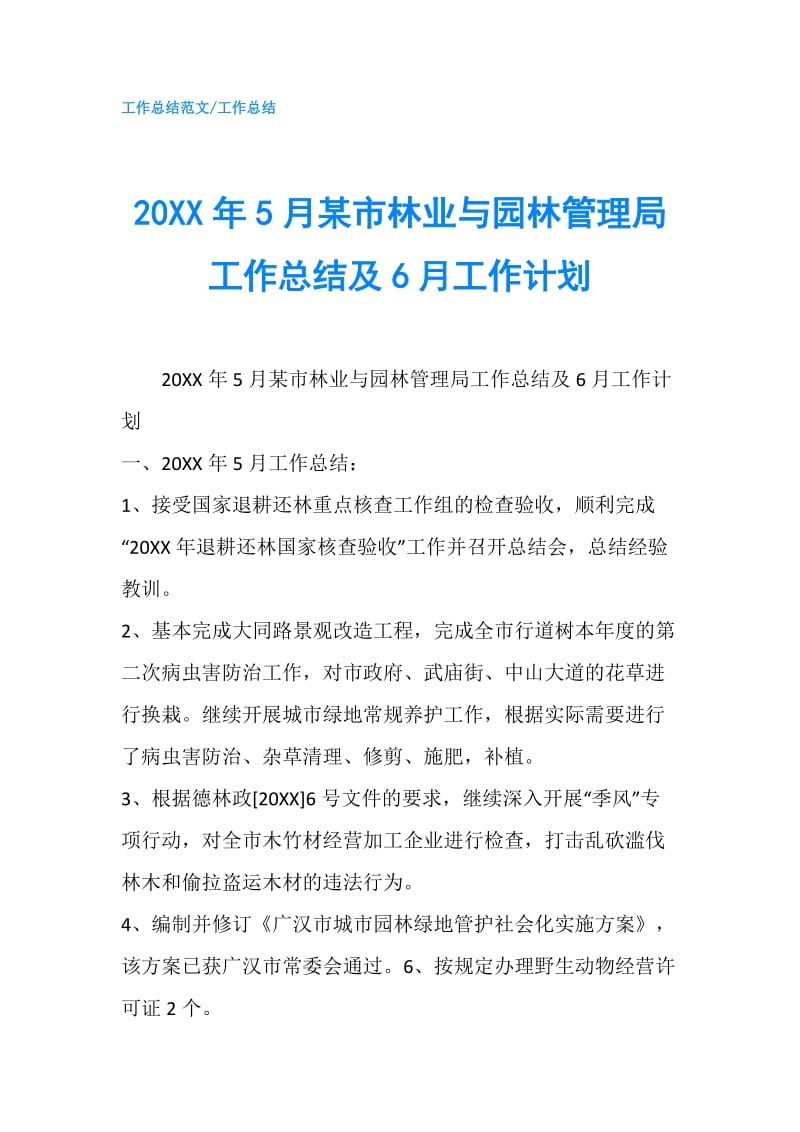 20XX年5月某市林业与园林管理局工作总结及6月工作计划.doc_第1页