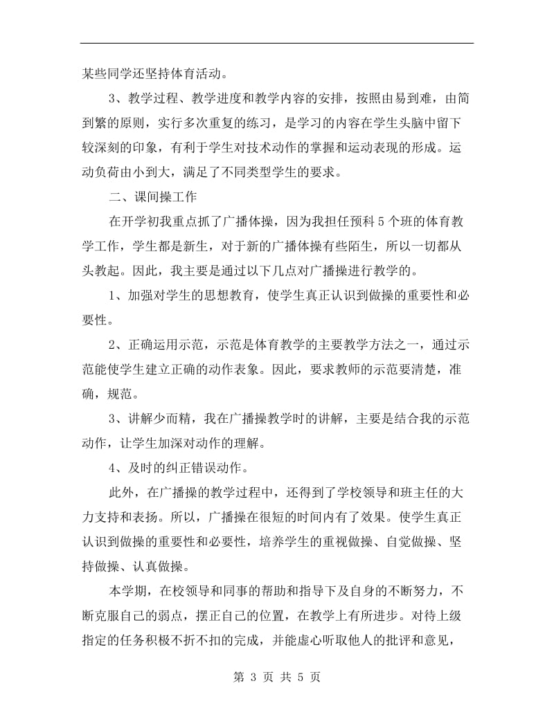 高中体育老师教学工作总结.doc_第3页