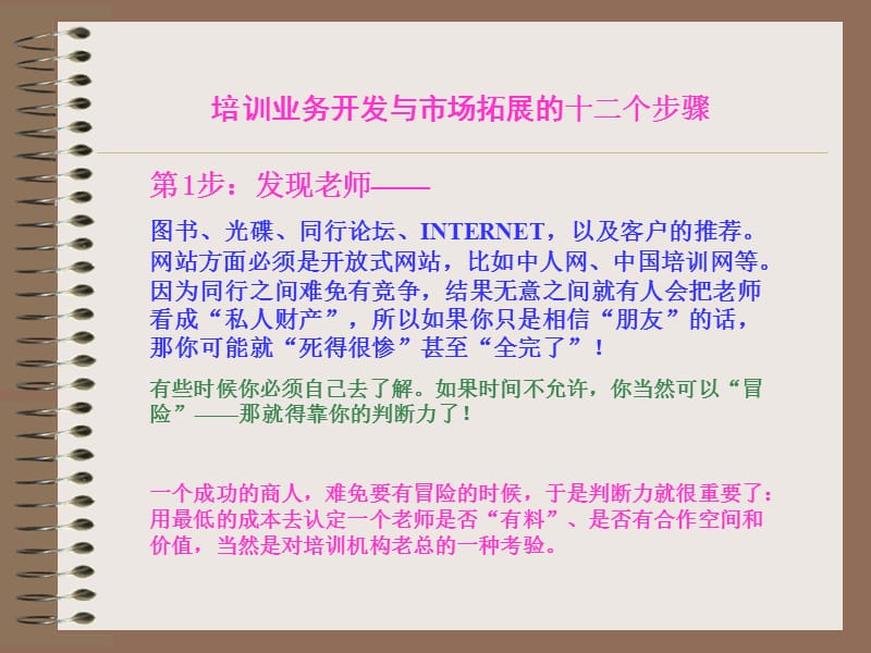 培训业务开发与市场拓展的十二个步骤.ppt_第2页