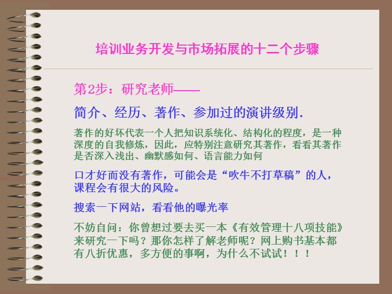 培训业务开发与市场拓展的十二个步骤.ppt_第3页