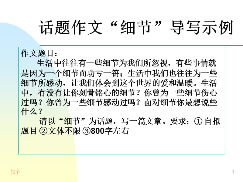 话题作文“细节”导写示例.ppt_第1页