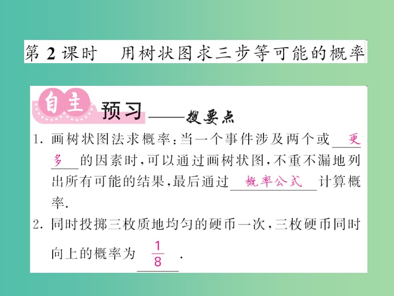 九年级数学下册 4.2.2 用列举法求概率 第2课时 用树状图求三步等可能的概率课件 （新版）湘教版.ppt_第1页