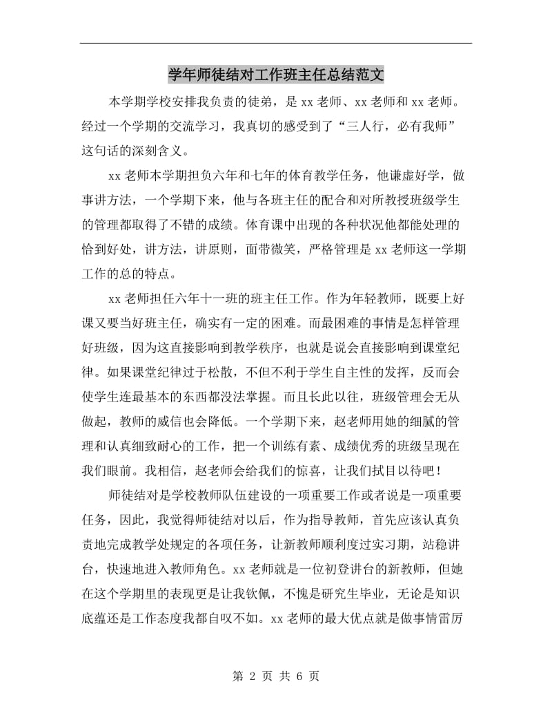 学年师徒结对工作班主任总结范文.doc_第2页