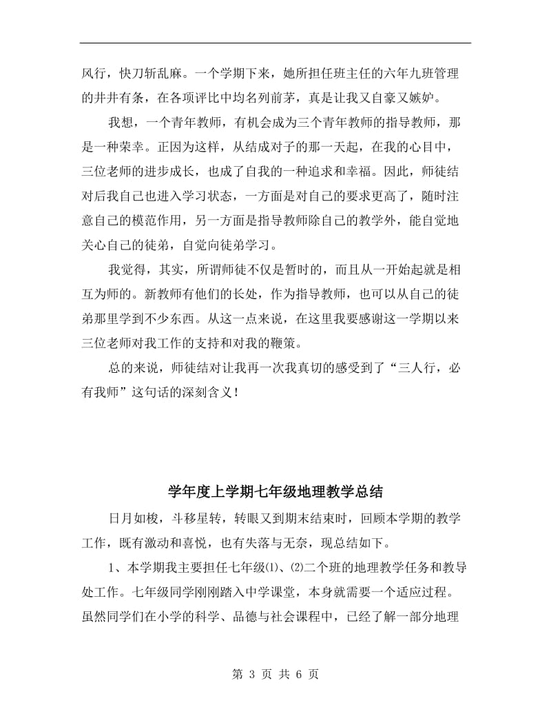 学年师徒结对工作班主任总结范文.doc_第3页