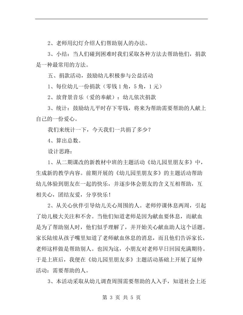 大班社会领域教案《做有爱心的人》.doc_第3页