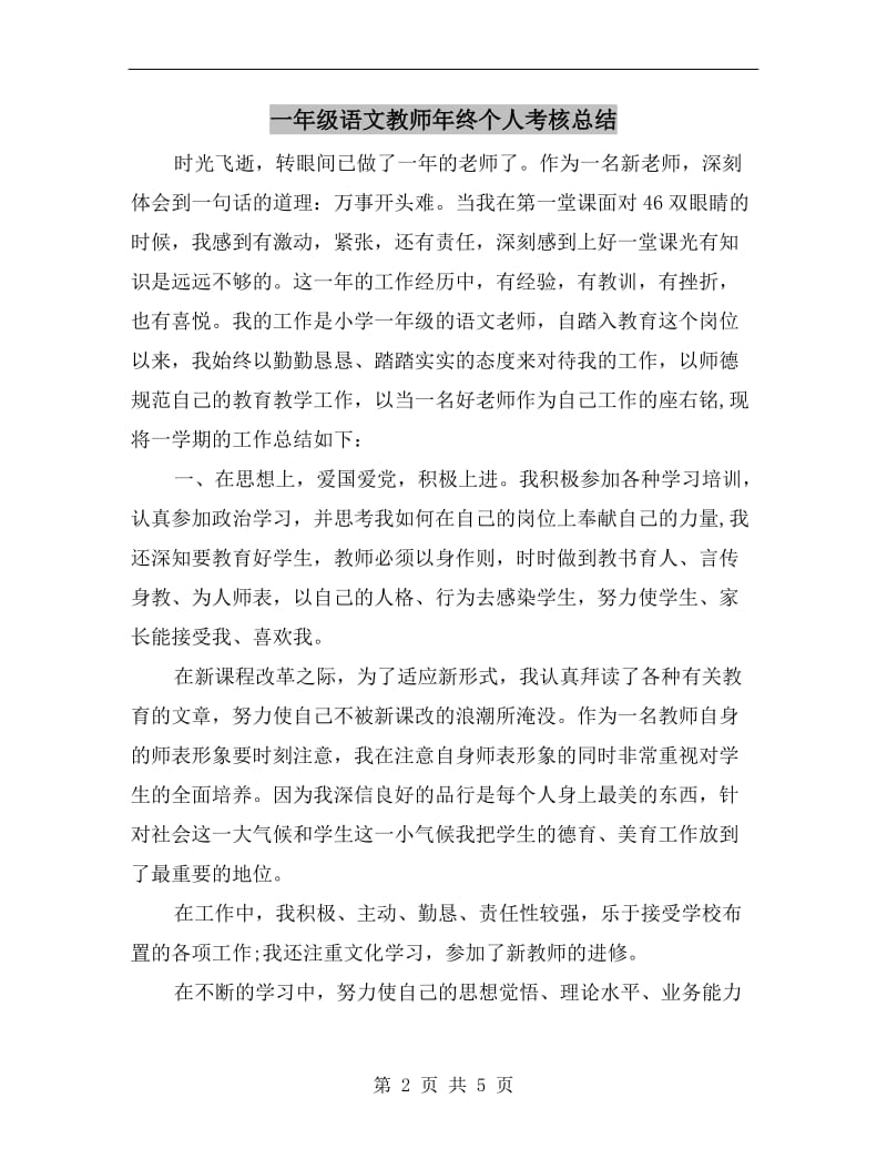 一年级语文教师年终个人考核总结.doc_第2页