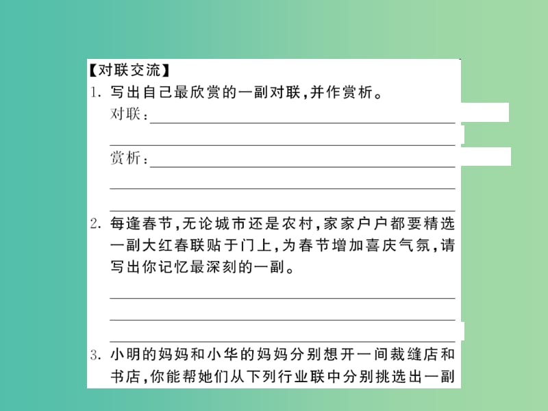 八年级语文下册 第七单元 口语交际《交流对联》课件 （新版）语文版.ppt_第2页