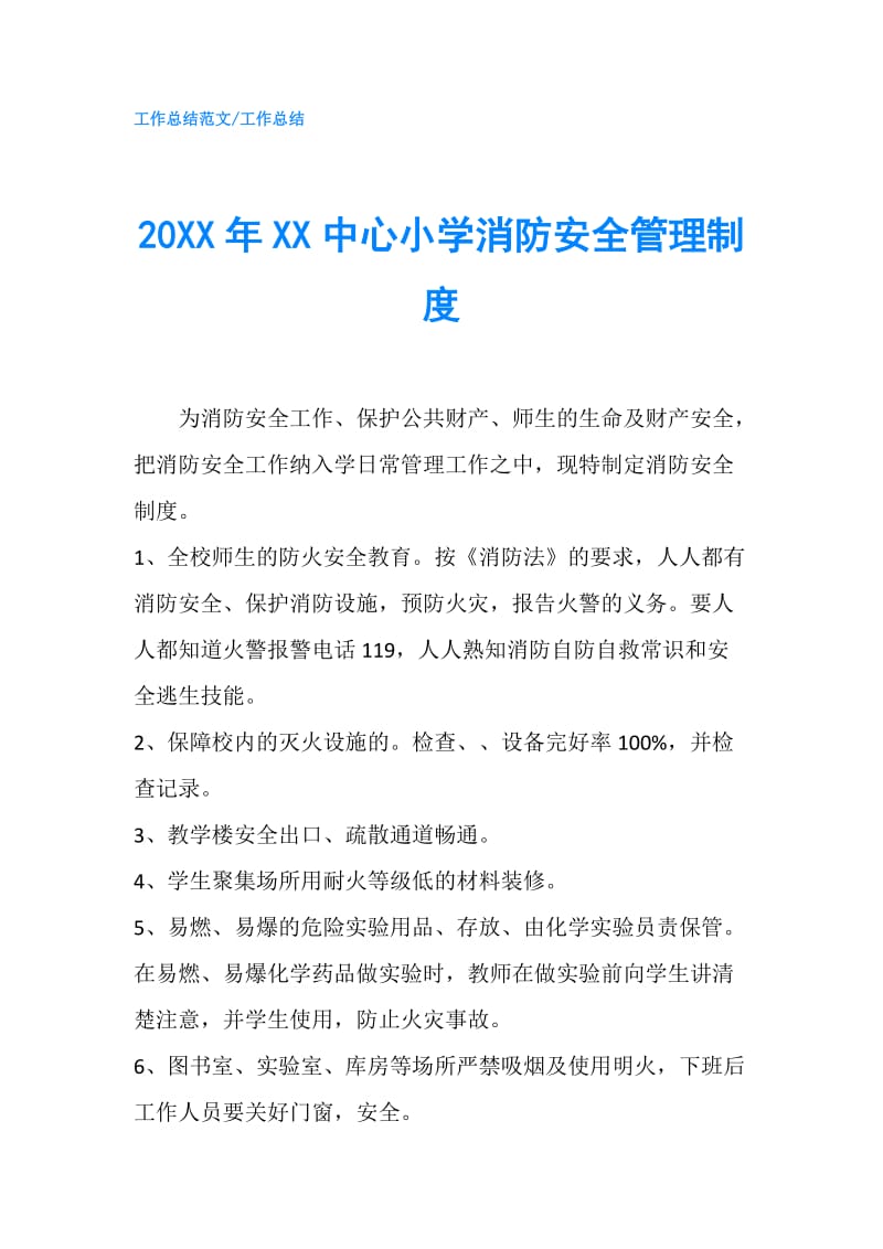 20XX年XX中心小学消防安全管理制度.doc_第1页