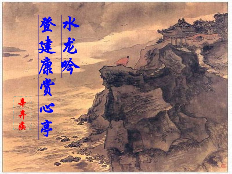 水龙吟登建康赏心亭(带翻译).ppt_第1页