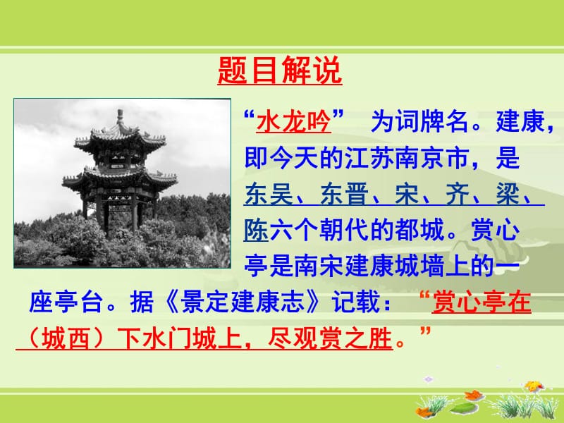 水龙吟登建康赏心亭(带翻译).ppt_第2页