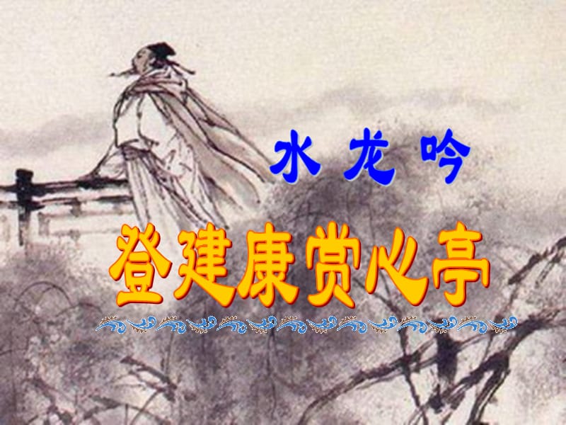 水龙吟登建康赏心亭(带翻译).ppt_第3页