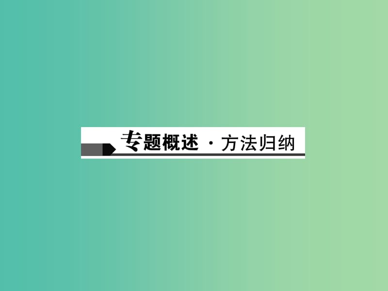 中考化学总复习 第二篇 专题聚焦 专题五 信息分析题课件.ppt_第2页