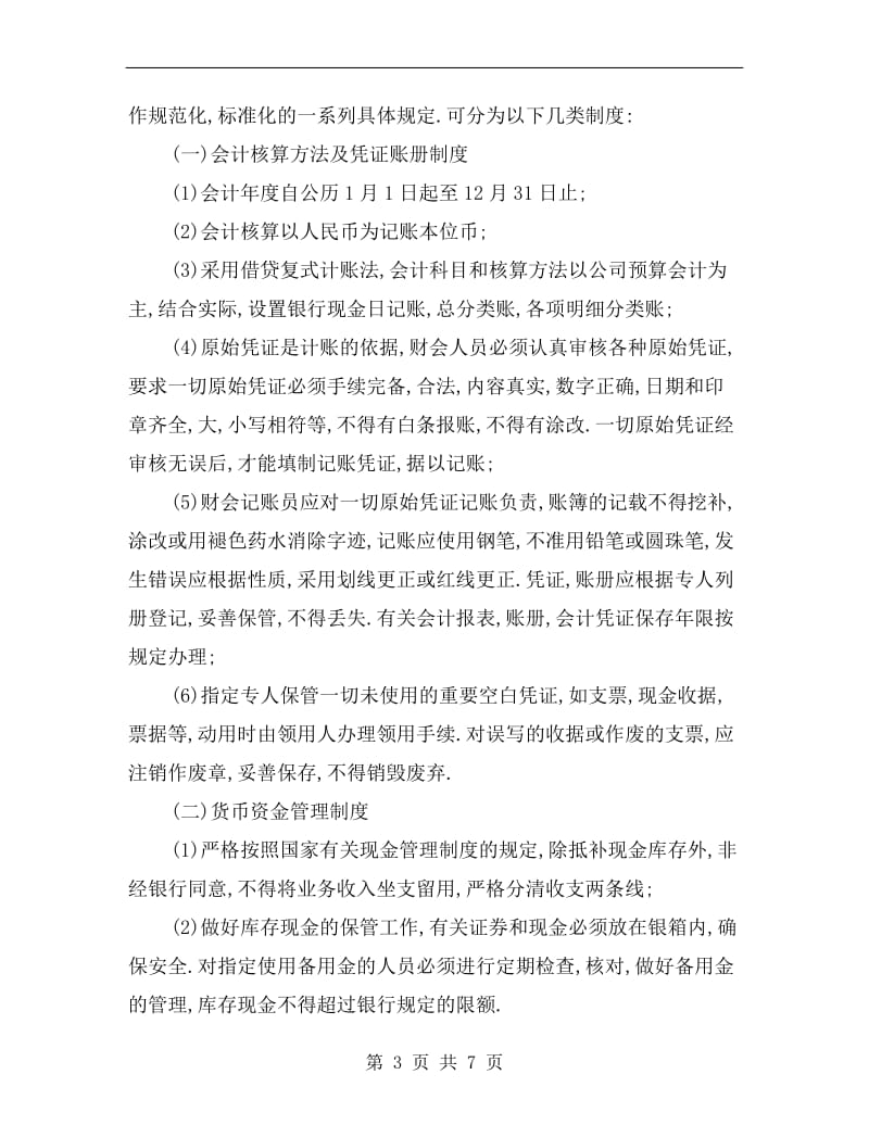 公司财务部会计管理制度.doc_第3页