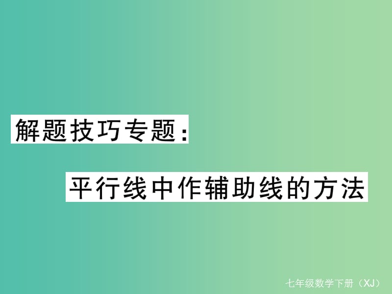 七年级数学下册 解题技巧专题 平行线中作辅助线的方法课件 （新版）湘教版.ppt_第1页