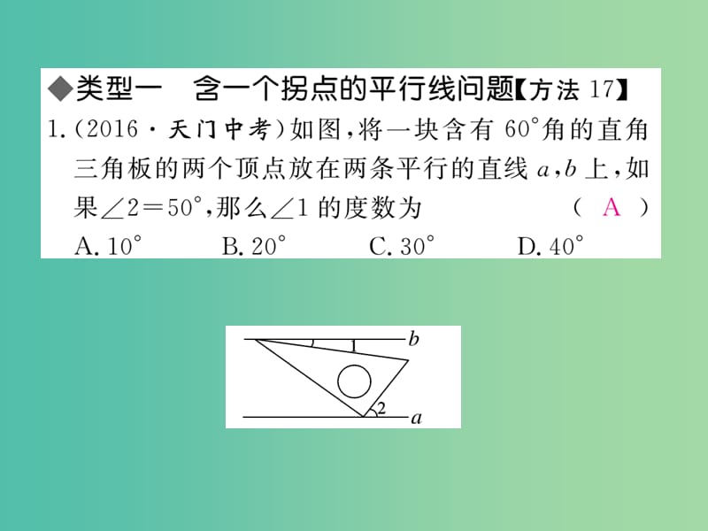 七年级数学下册 解题技巧专题 平行线中作辅助线的方法课件 （新版）湘教版.ppt_第2页