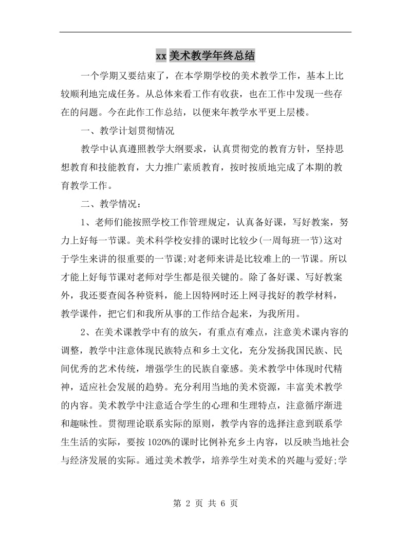 xx美术教学年终总结.doc_第2页