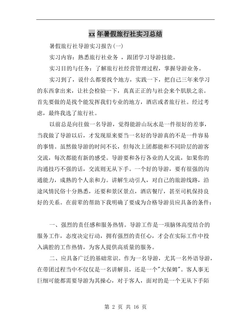 xx年暑假旅行社实习总结.doc_第2页