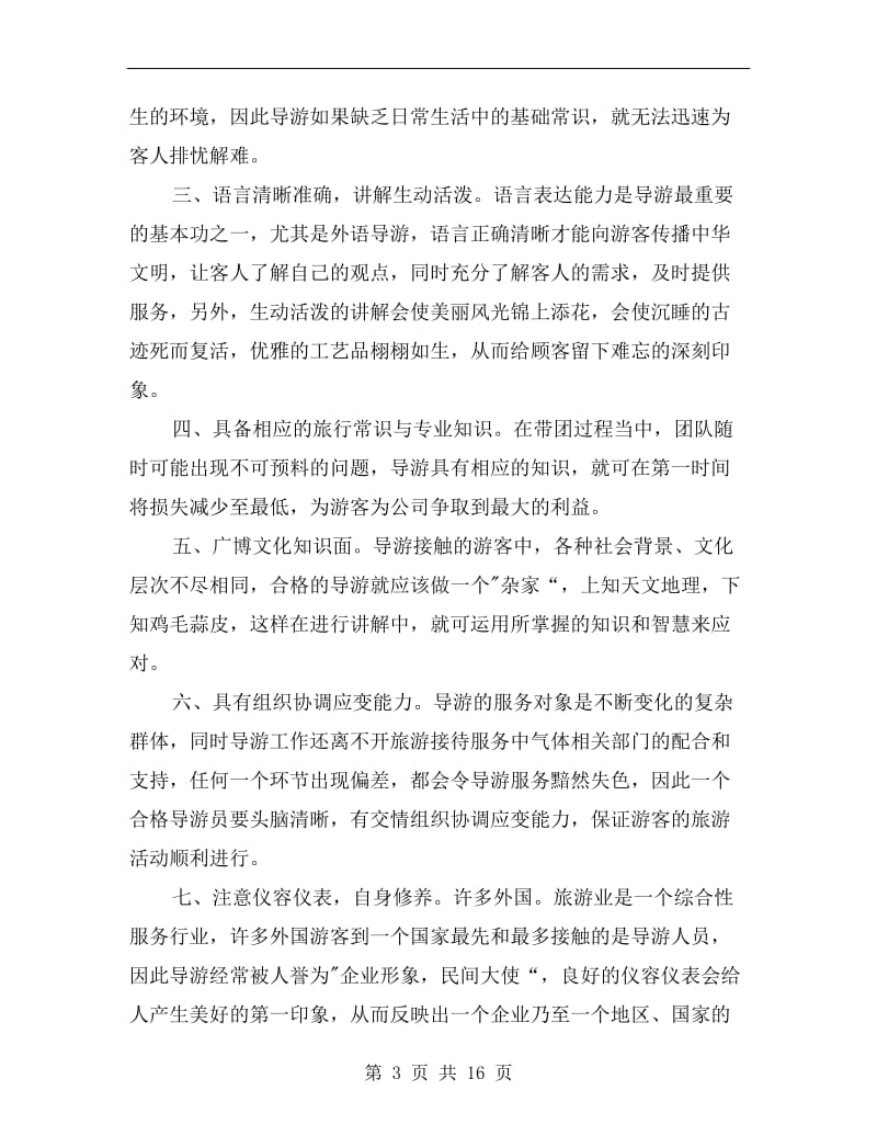 xx年暑假旅行社实习总结.doc_第3页