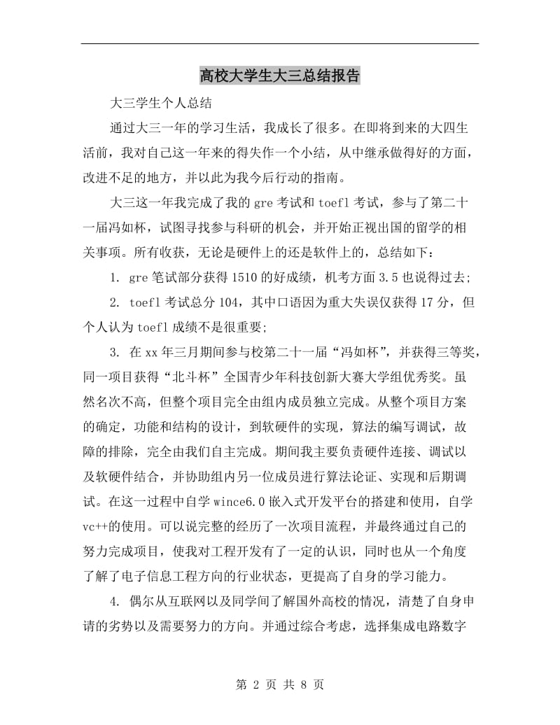 高校大学生大三总结报告.doc_第2页