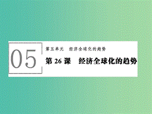 高中歷史 第五單元 經濟全球化的趨勢 5.26 經濟全球化的趨勢課件 岳麓版必修2.ppt