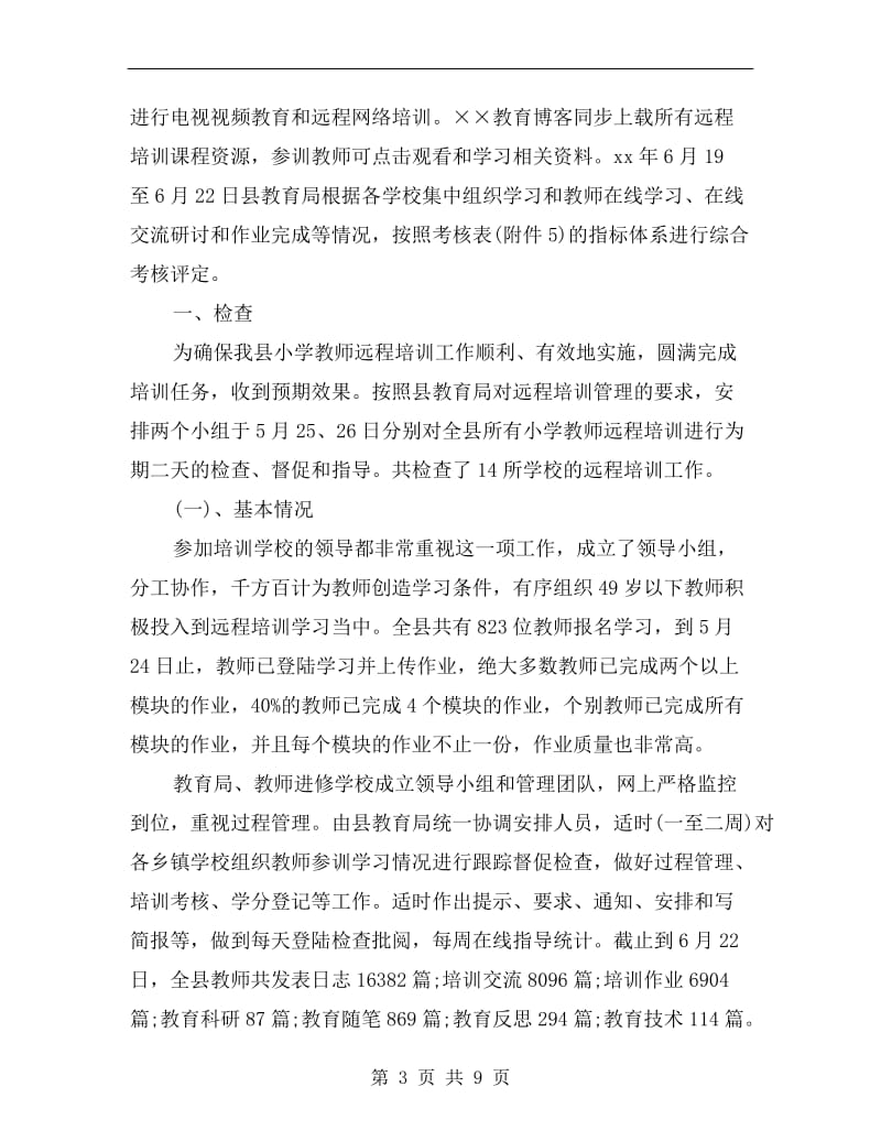 xx年小学教师远程培训总结.doc_第3页