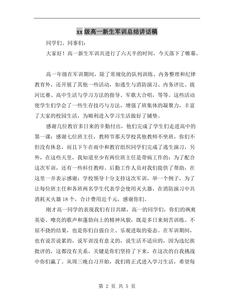 xx级高一新生军训总结讲话稿.doc_第2页