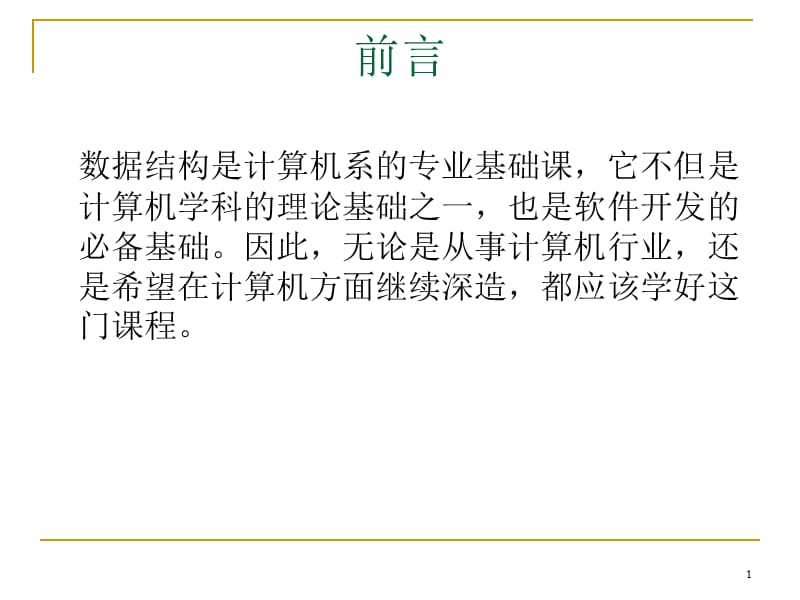 数据结构的基本概念.ppt_第1页