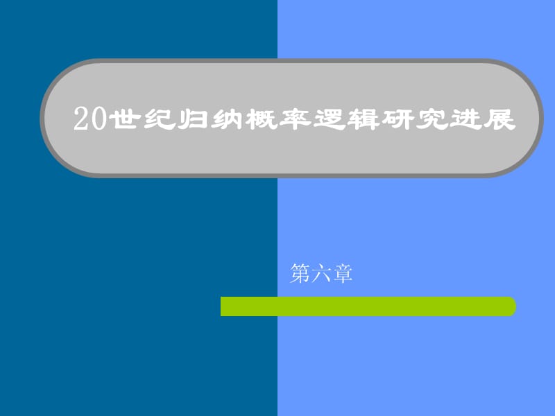 萨尔蒙的概率解释标准.ppt_第1页