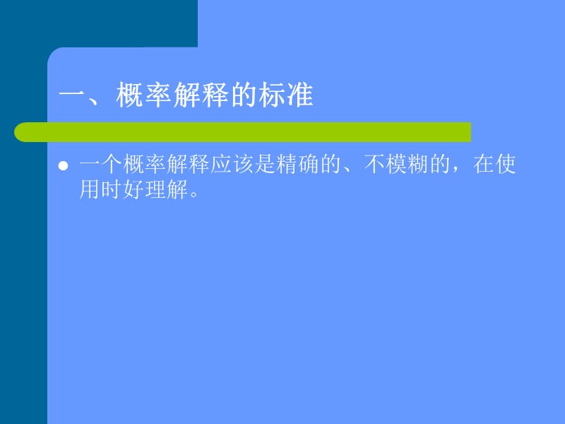 萨尔蒙的概率解释标准.ppt_第3页