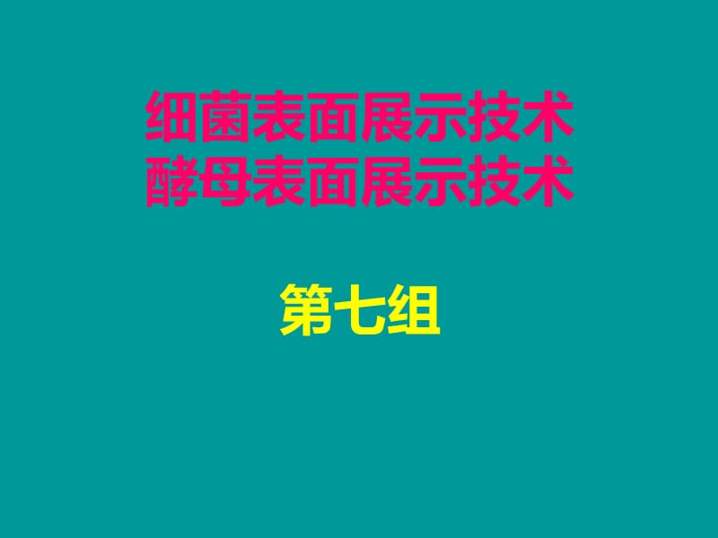 细菌与酵母表面展示技术.ppt_第1页