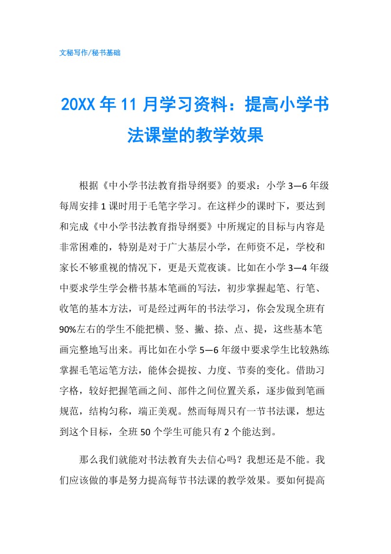 20XX年11月学习资料：提高小学书法课堂的教学效果.doc_第1页