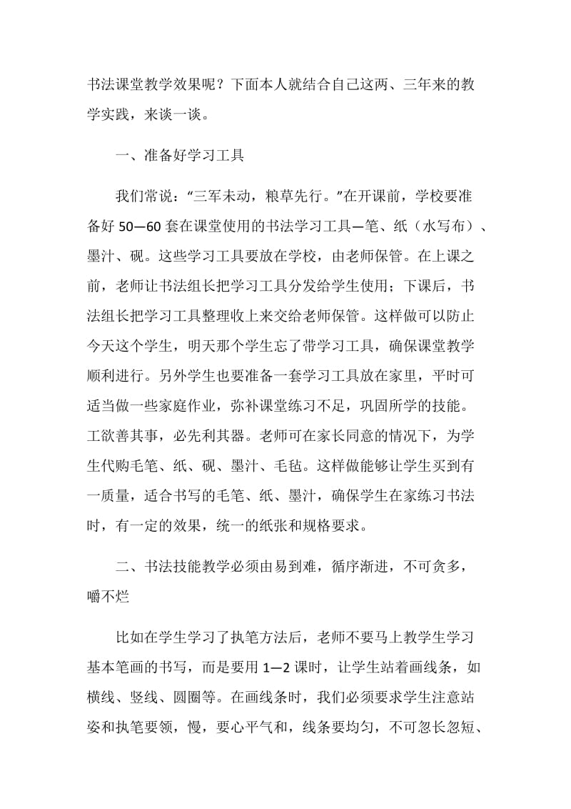 20XX年11月学习资料：提高小学书法课堂的教学效果.doc_第2页