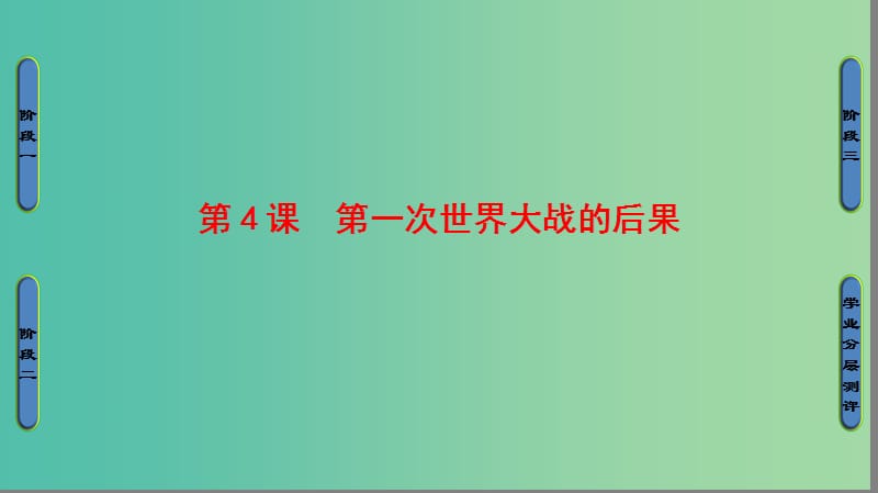 高中历史第1单元第一次世界大战第4课第一次世界大战的后果课件新人教版.ppt_第1页