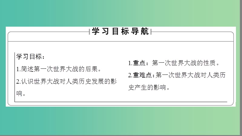 高中历史第1单元第一次世界大战第4课第一次世界大战的后果课件新人教版.ppt_第2页