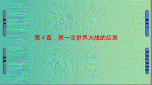 高中歷史第1單元第一次世界大戰(zhàn)第4課第一次世界大戰(zhàn)的后果課件新人教版.ppt