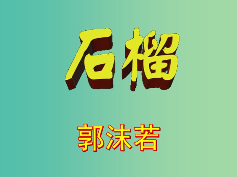 七年级语文下册 1《石榴》课件 语文版.ppt_第2页